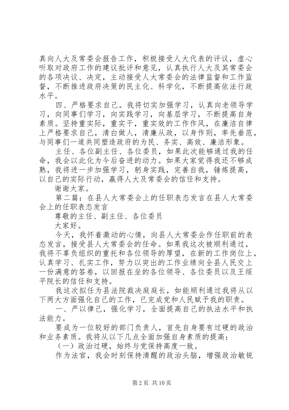 人大任职表态发言稿_第2页