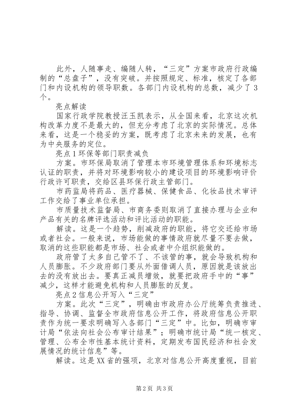 北京机构改革方案出台_第2页