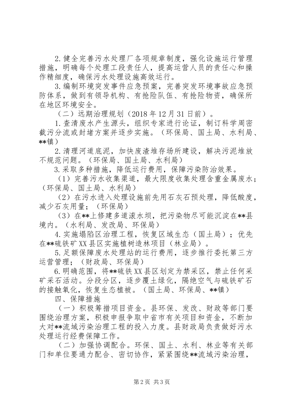 XX县区污染防治工作方案_第2页