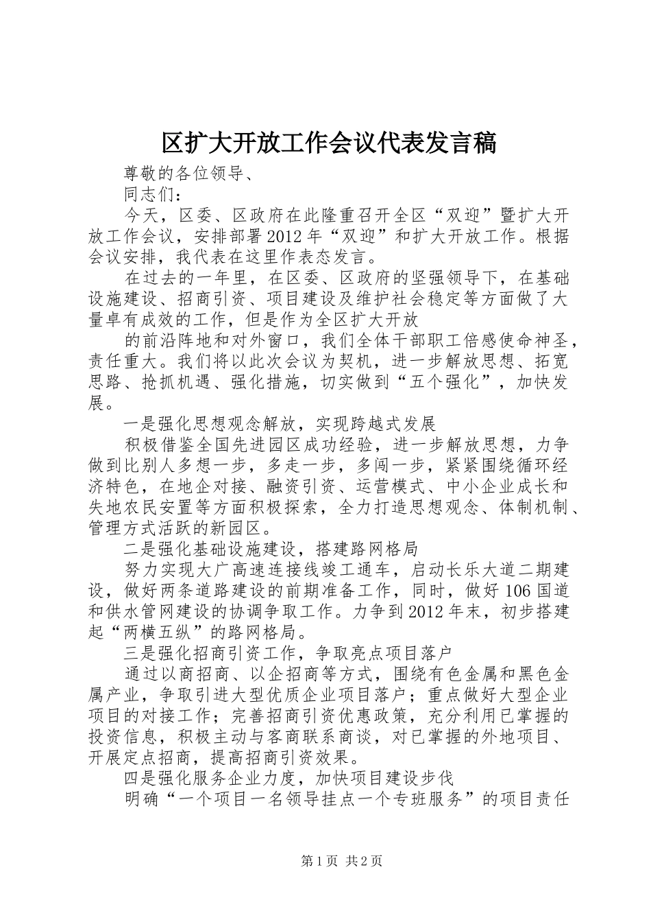 区扩大开放工作会议代表发言_第1页