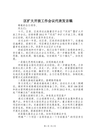 区扩大开放工作会议代表发言