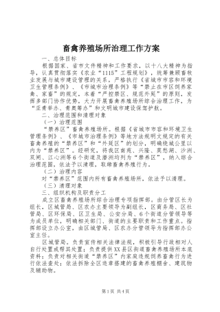 畜禽养殖场所治理工作方案