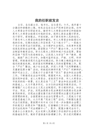 我的任职前发言材料