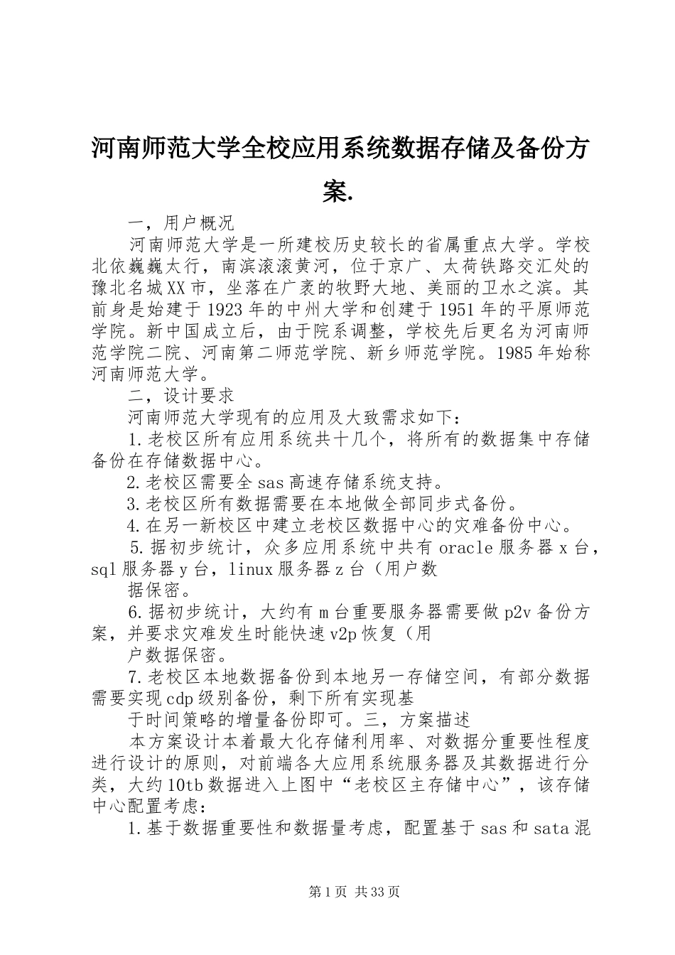河南师范大学全校应用系统数据存储及备份方案._第1页