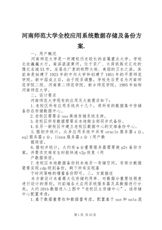 河南师范大学全校应用系统数据存储及备份方案.