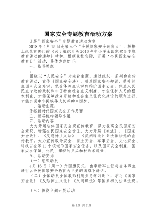 国家安全专题教育活动方案