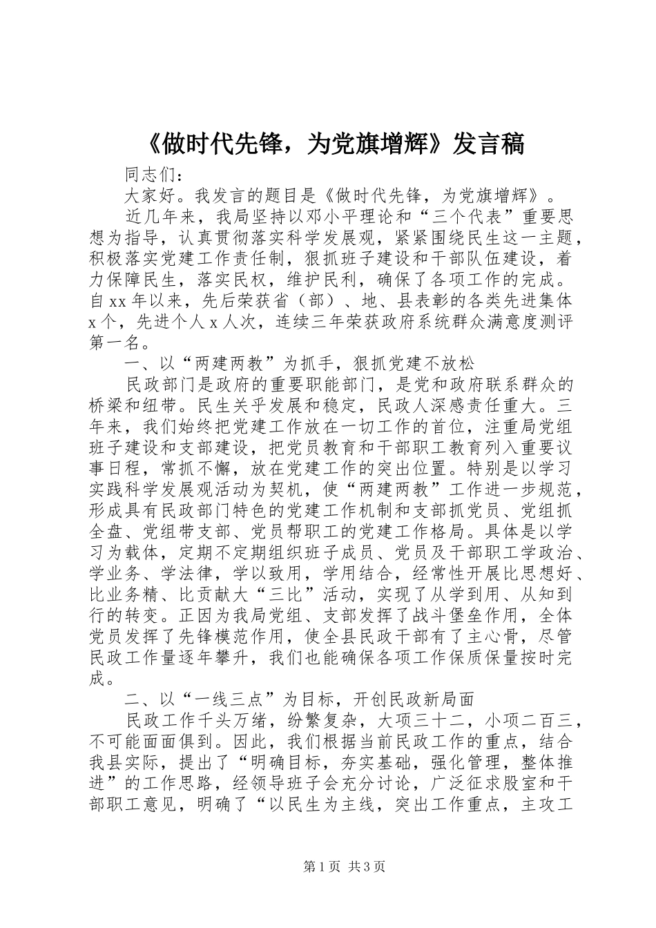 《做时代先锋，为党旗增辉》发言_第1页