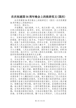 在庆祝建国56周年晚会上的演讲致辞范文范文(国庆)