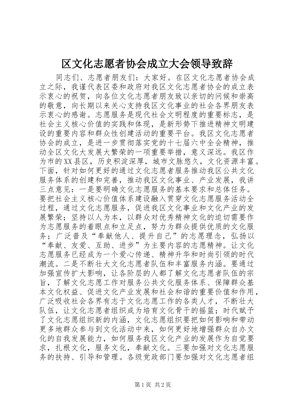 区文化志愿者协会成立大会领导演讲致辞_第1页