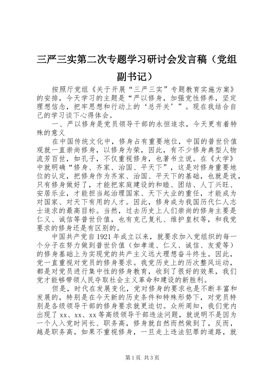 三严三实第二次专题学习研讨会发言（党组副书记）_第1页