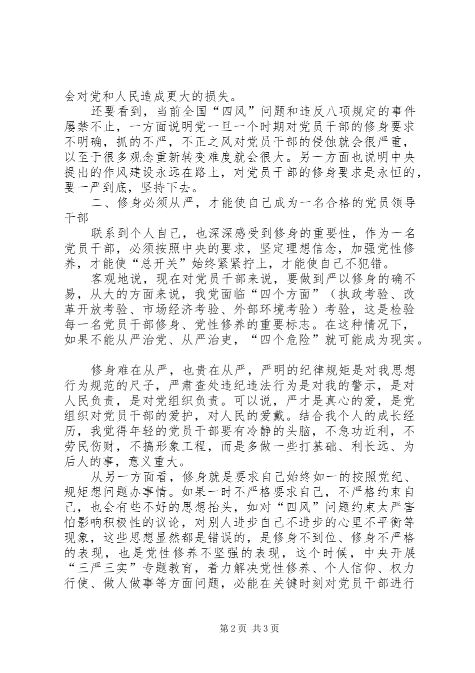 三严三实第二次专题学习研讨会发言（党组副书记）_第2页