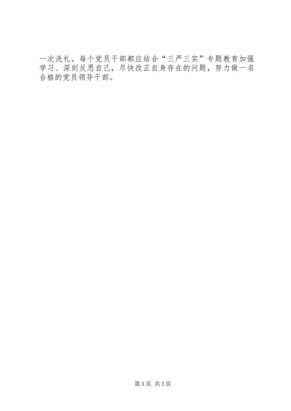 三严三实第二次专题学习研讨会发言（党组副书记）_第3页