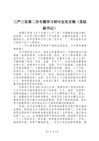 三严三实第二次专题学习研讨会发言（党组副书记）