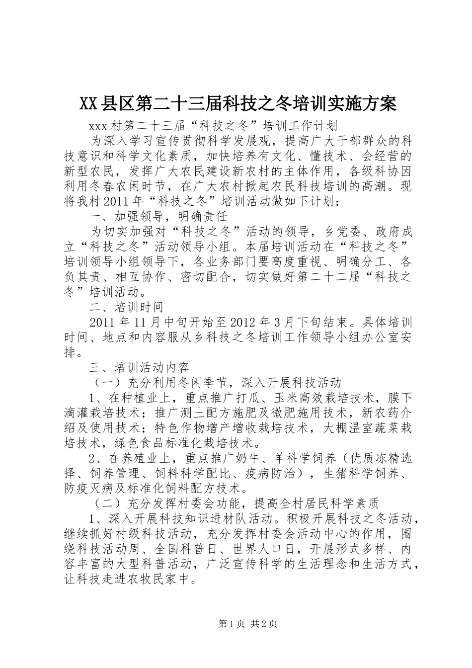XX县区第二十三届科技之冬培训实施方案_第1页