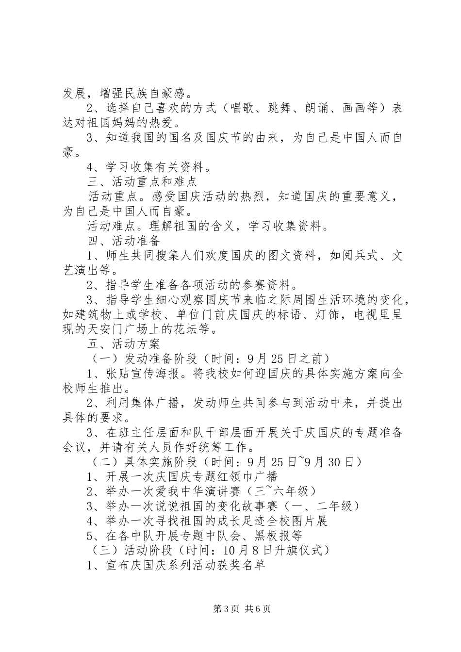 20XX年庆祝国庆节主题活动方案_第3页