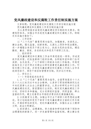 党风廉政建设和反腐败工作责任制实施方案