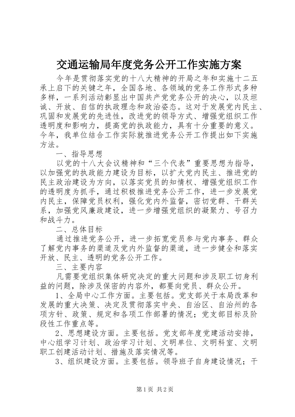 交通运输局年度党务公开工作实施方案_第1页