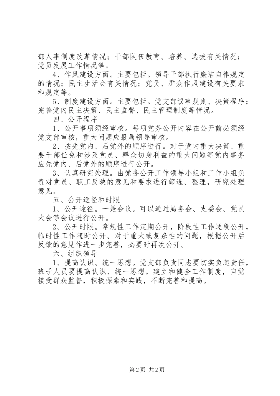 交通运输局年度党务公开工作实施方案_第2页