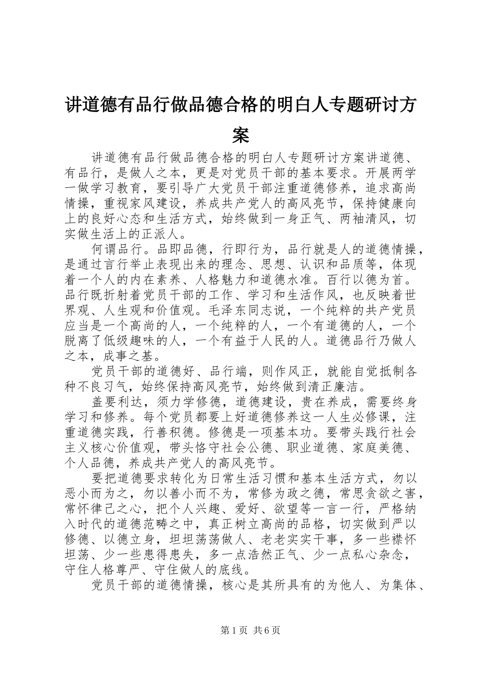 讲道德有品行做品德合格的明白人专题研讨方案_第1页