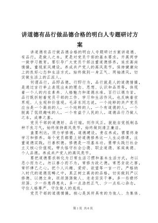 讲道德有品行做品德合格的明白人专题研讨方案