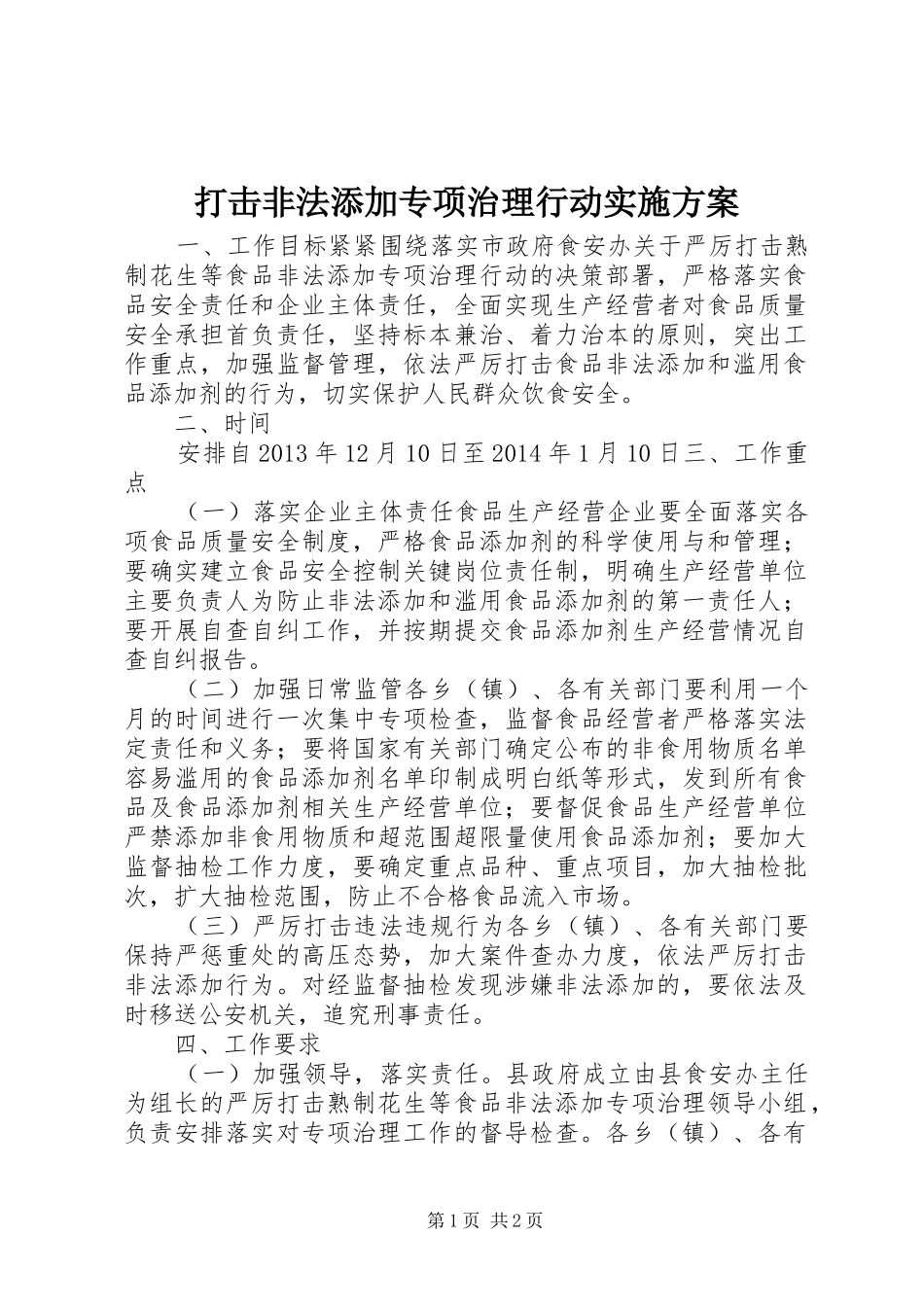 打击非法添加专项治理行动实施方案_第1页