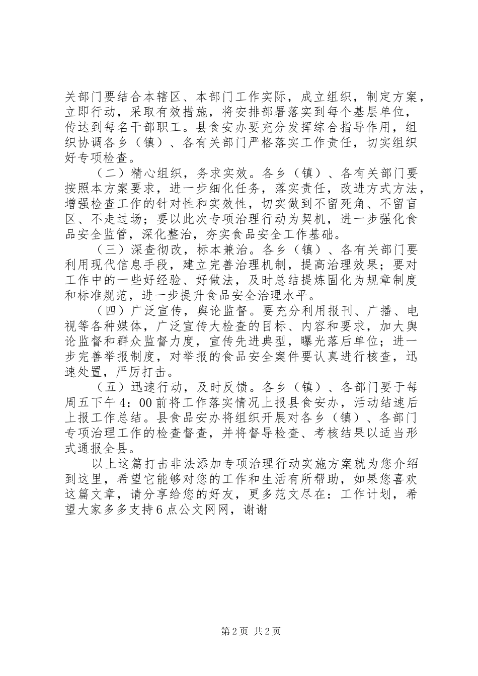 打击非法添加专项治理行动实施方案_第2页