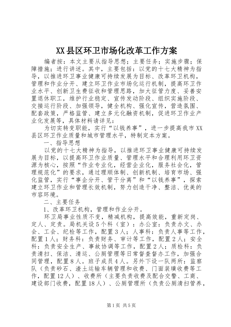 XX县区环卫市场化改革工作方案_第1页