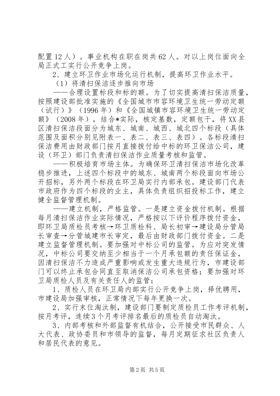 XX县区环卫市场化改革工作方案_第2页
