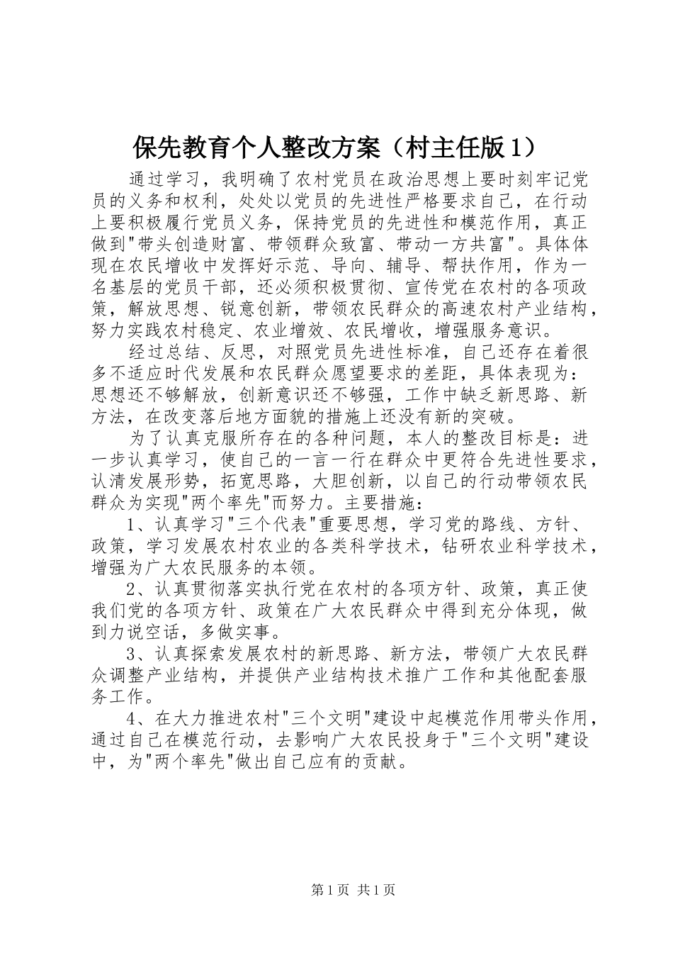 保先教育个人整改方案（村主任版1）_第1页