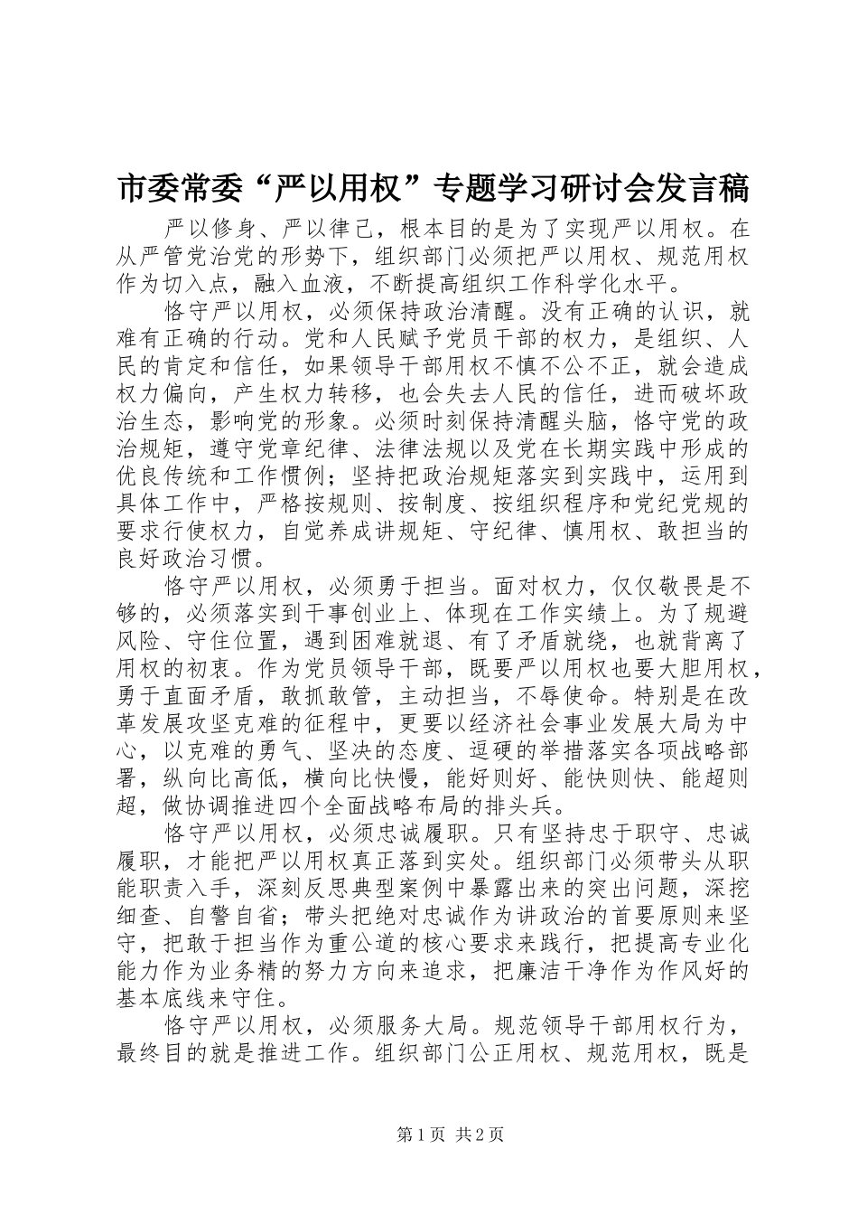市委常委“严以用权”专题学习研讨会发言_第1页