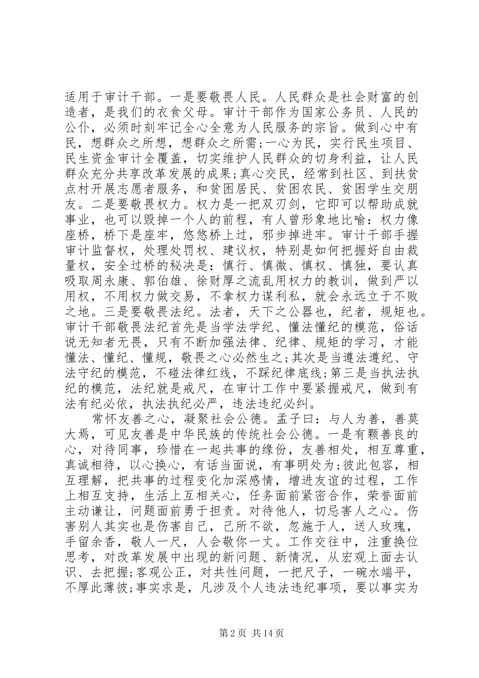 讲道德有品行专题讨论发言提纲材料_第2页