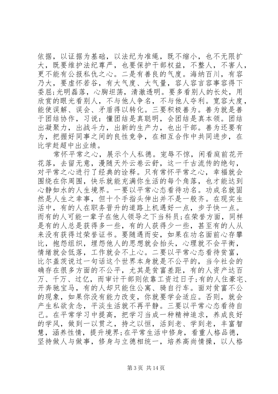 讲道德有品行专题讨论发言提纲材料_第3页