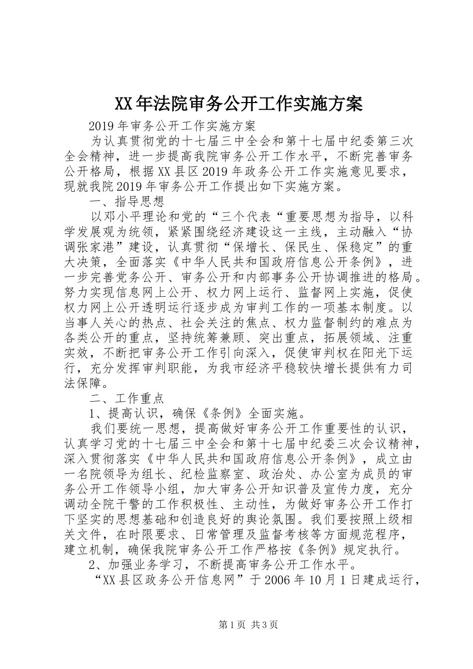 XX年法院审务公开工作实施方案_第1页