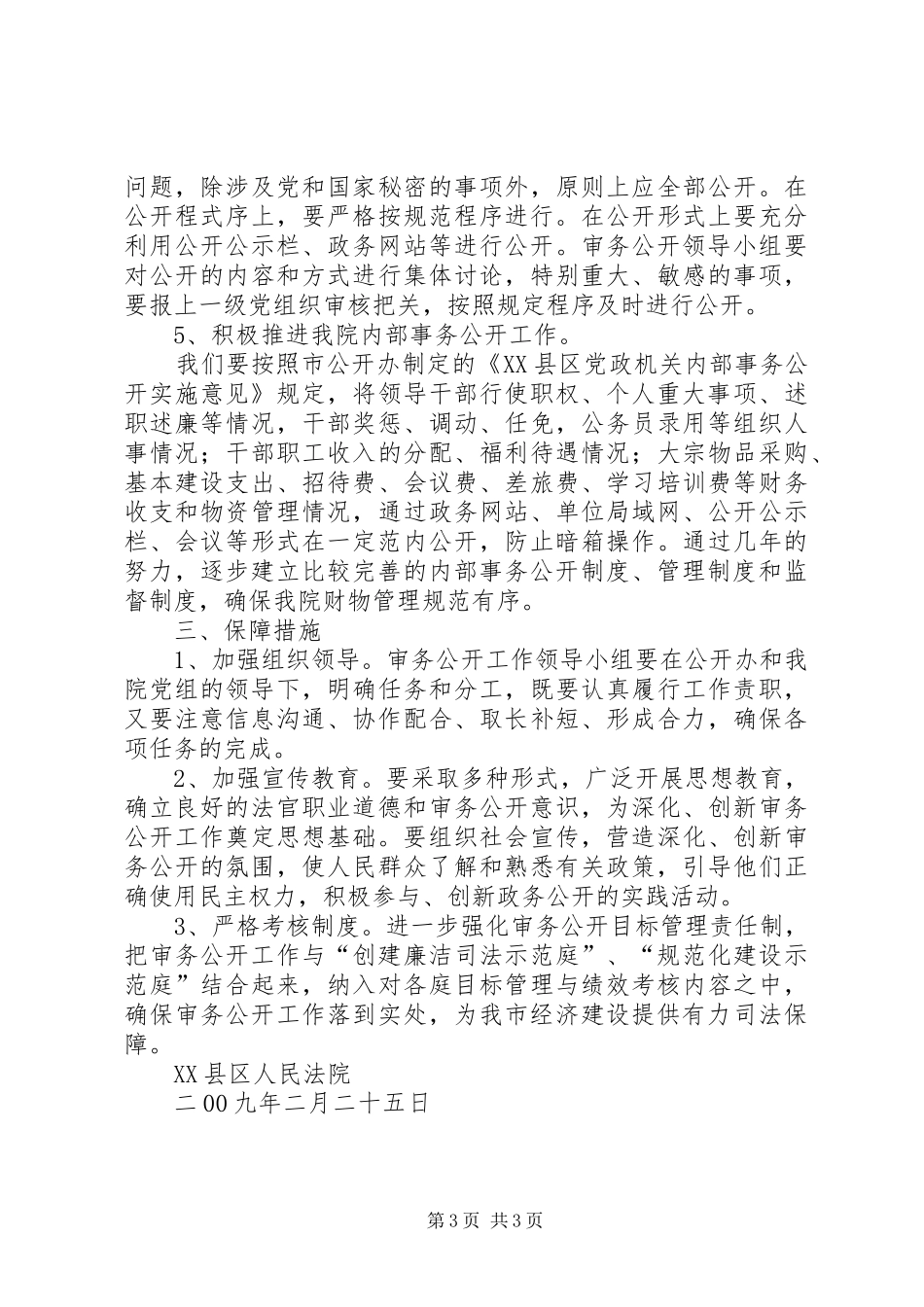 XX年法院审务公开工作实施方案_第3页