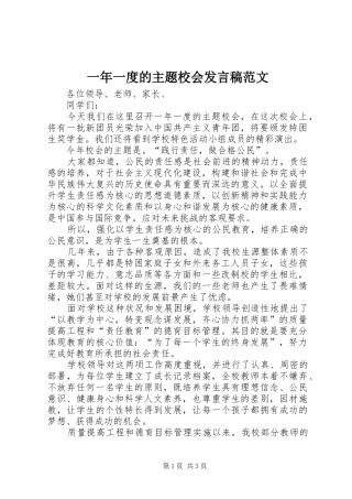 一年一度的主题校会发言范文