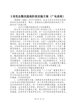 X局党总整改提高阶段实施方案（广电系统）