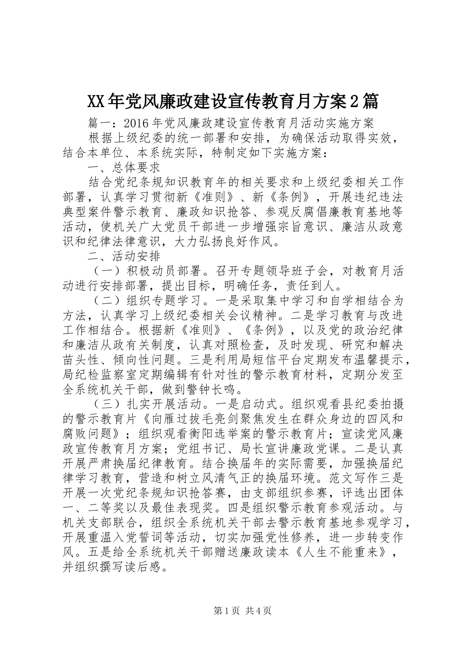 XX年党风廉政建设宣传教育月方案2篇_第1页