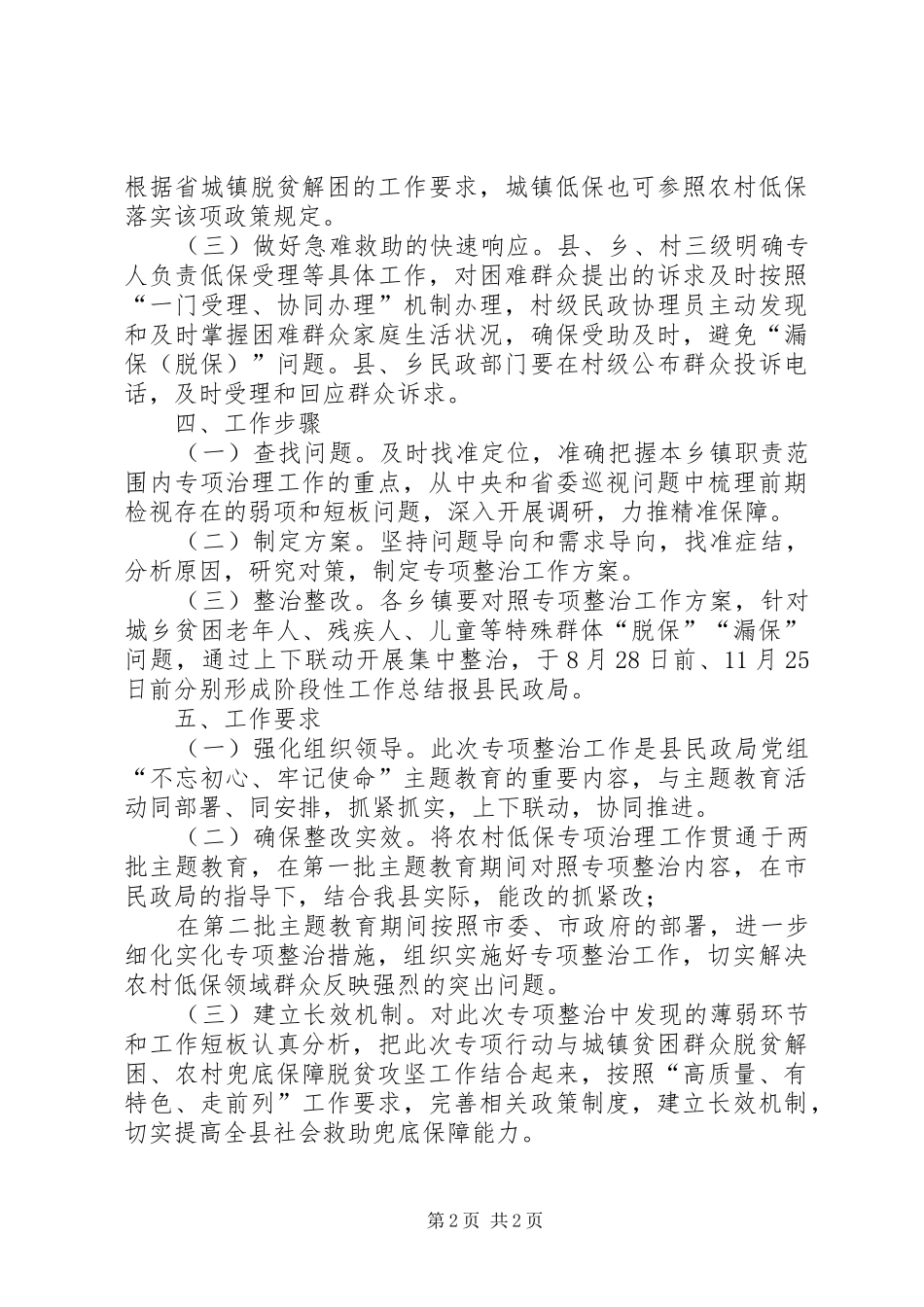 XX县深化农村低保专项治理整治工作方案_第2页