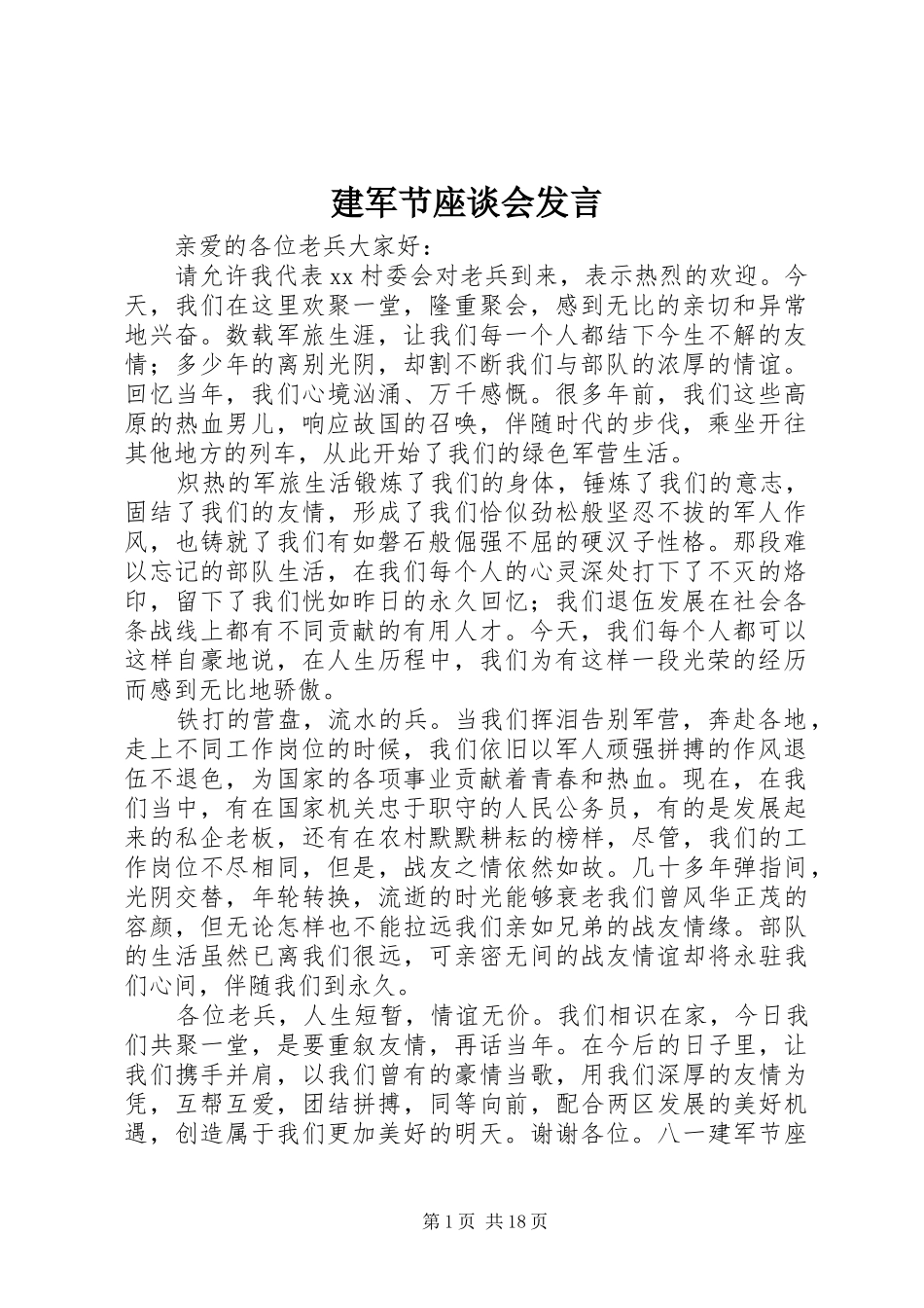 建军节座谈会发言稿_第1页