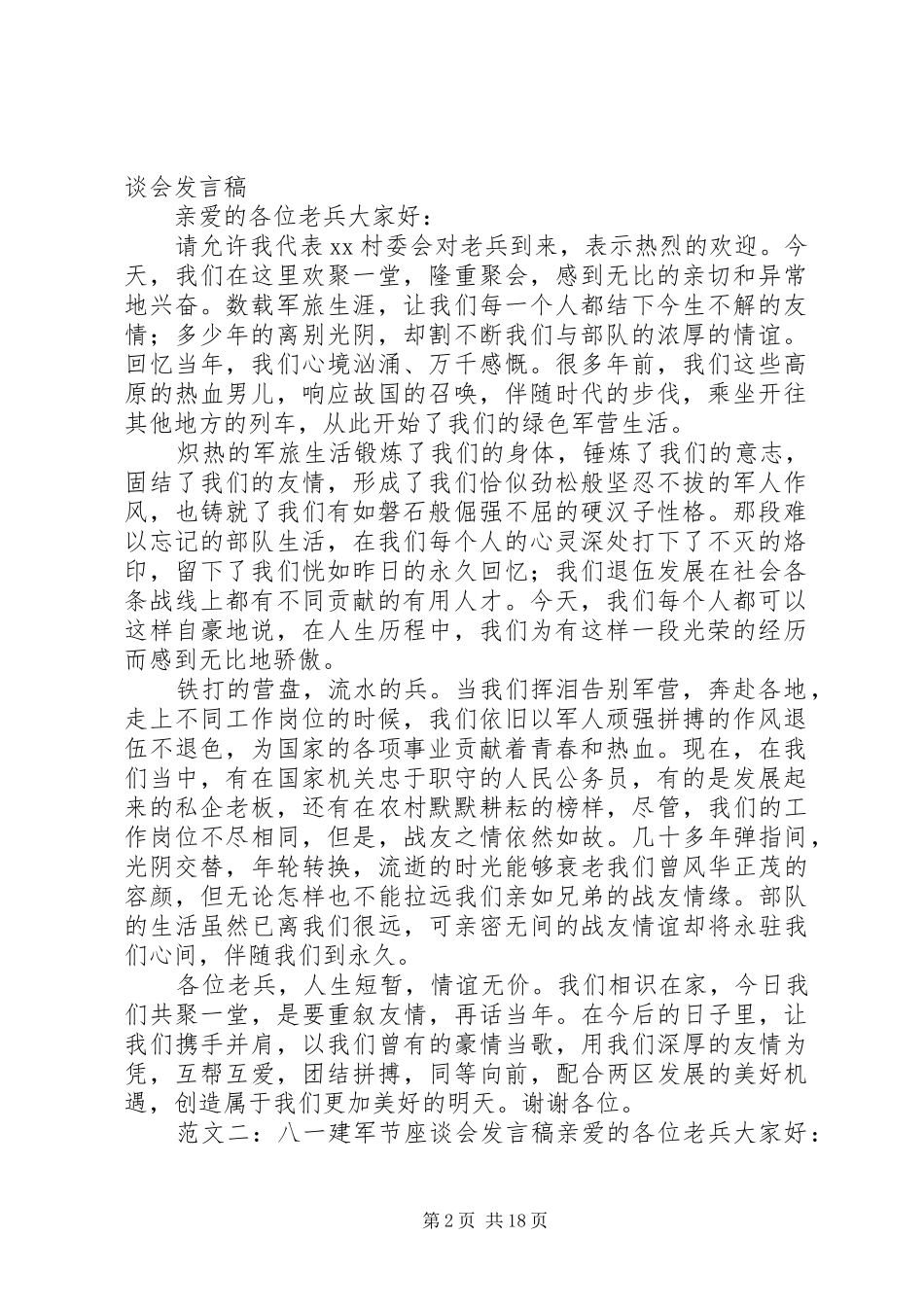 建军节座谈会发言稿_第2页