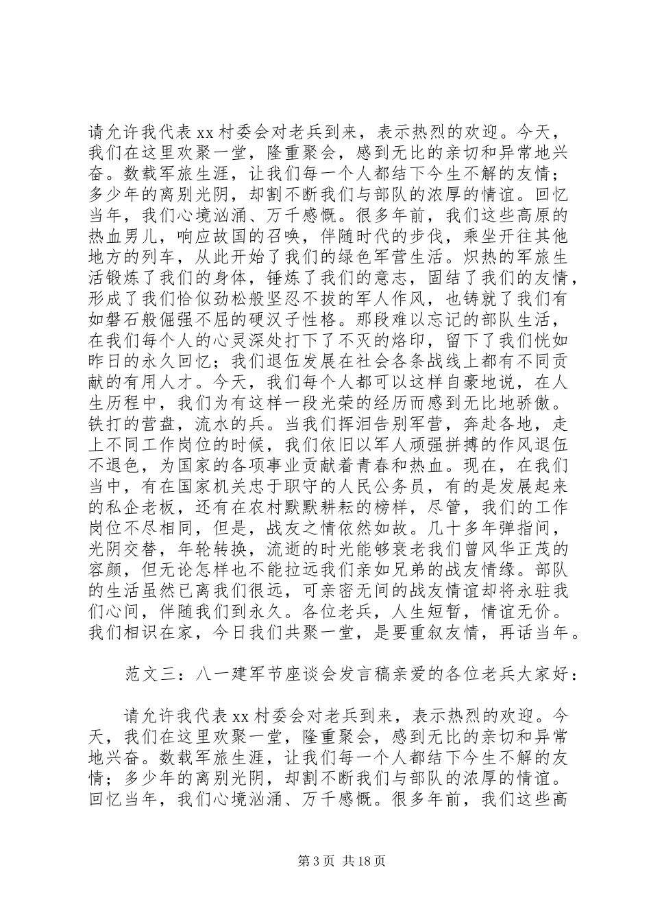 建军节座谈会发言稿_第3页