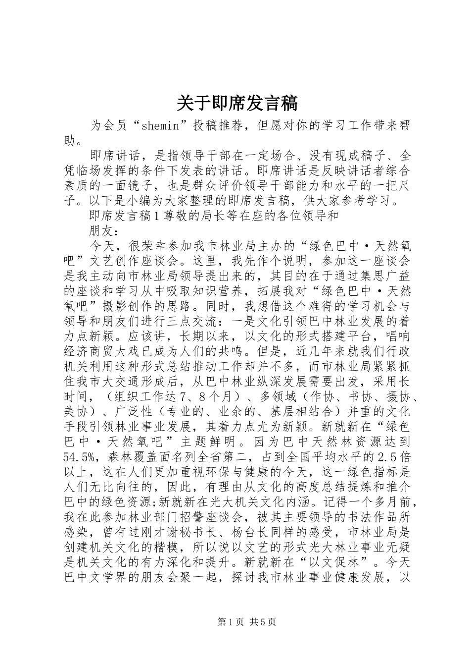 关于即席发言_第1页
