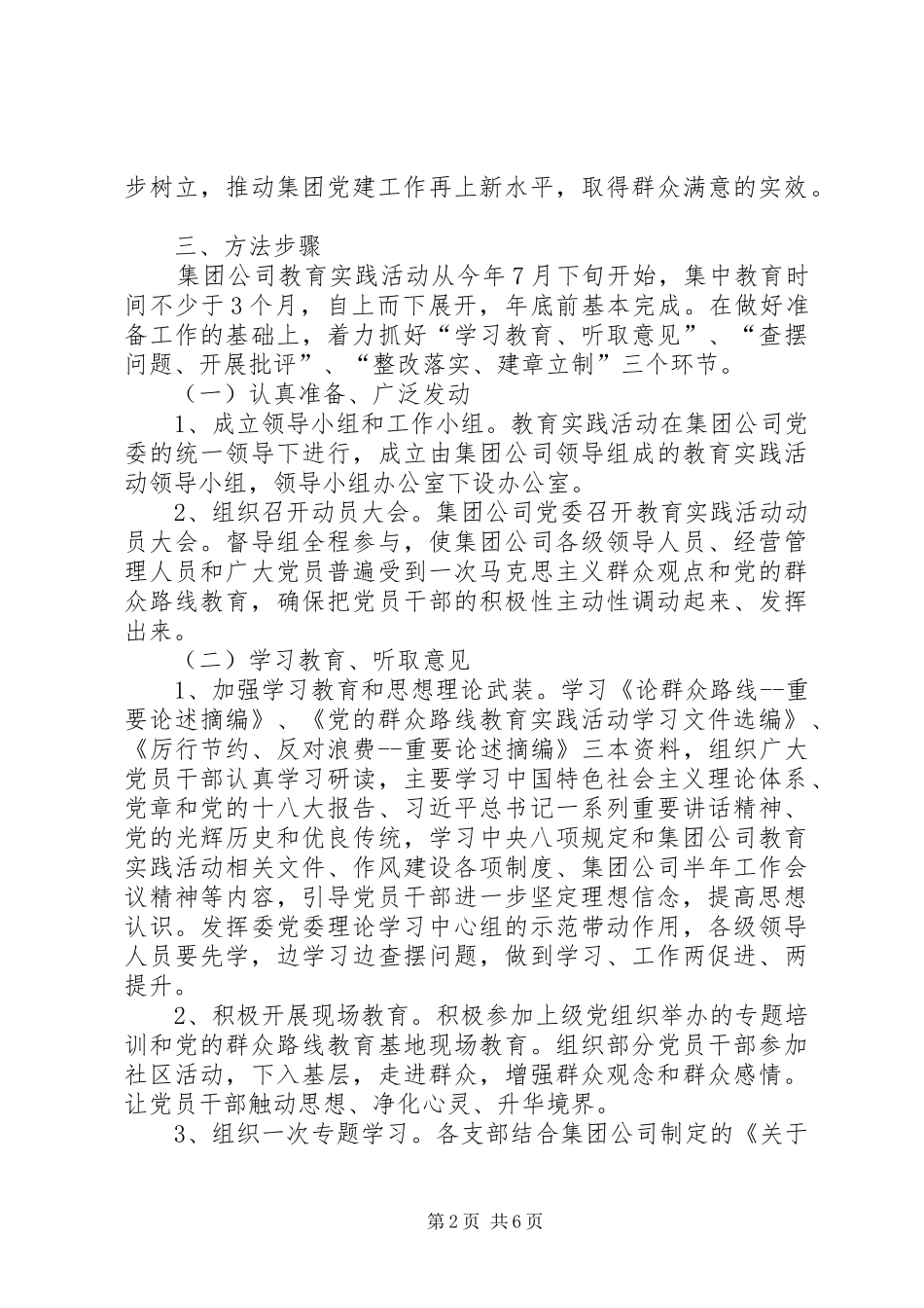 集团公司党的群众路线教育实践活动实施方案_第2页