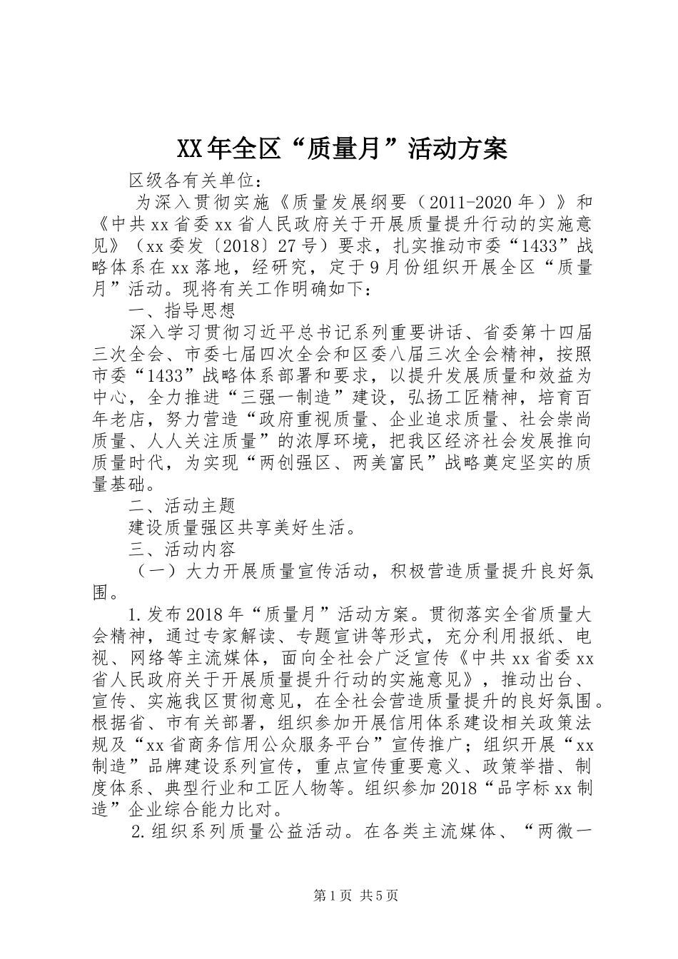 XX年全区“质量月”活动方案_第1页