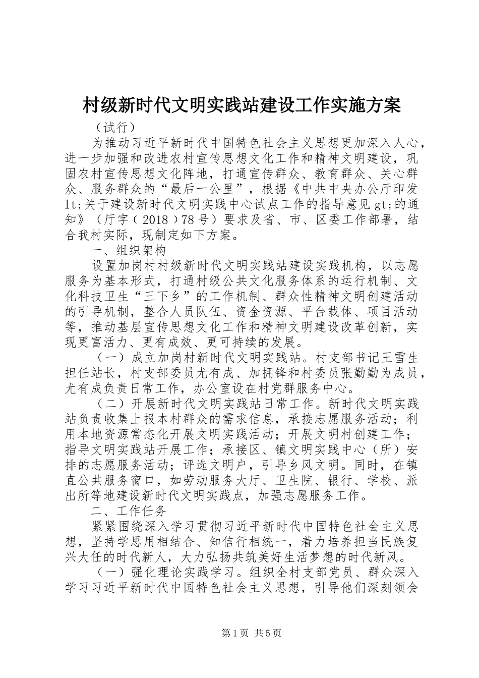 村级新时代文明实践站建设工作实施方案_第1页
