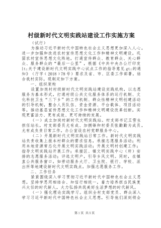 村级新时代文明实践站建设工作实施方案