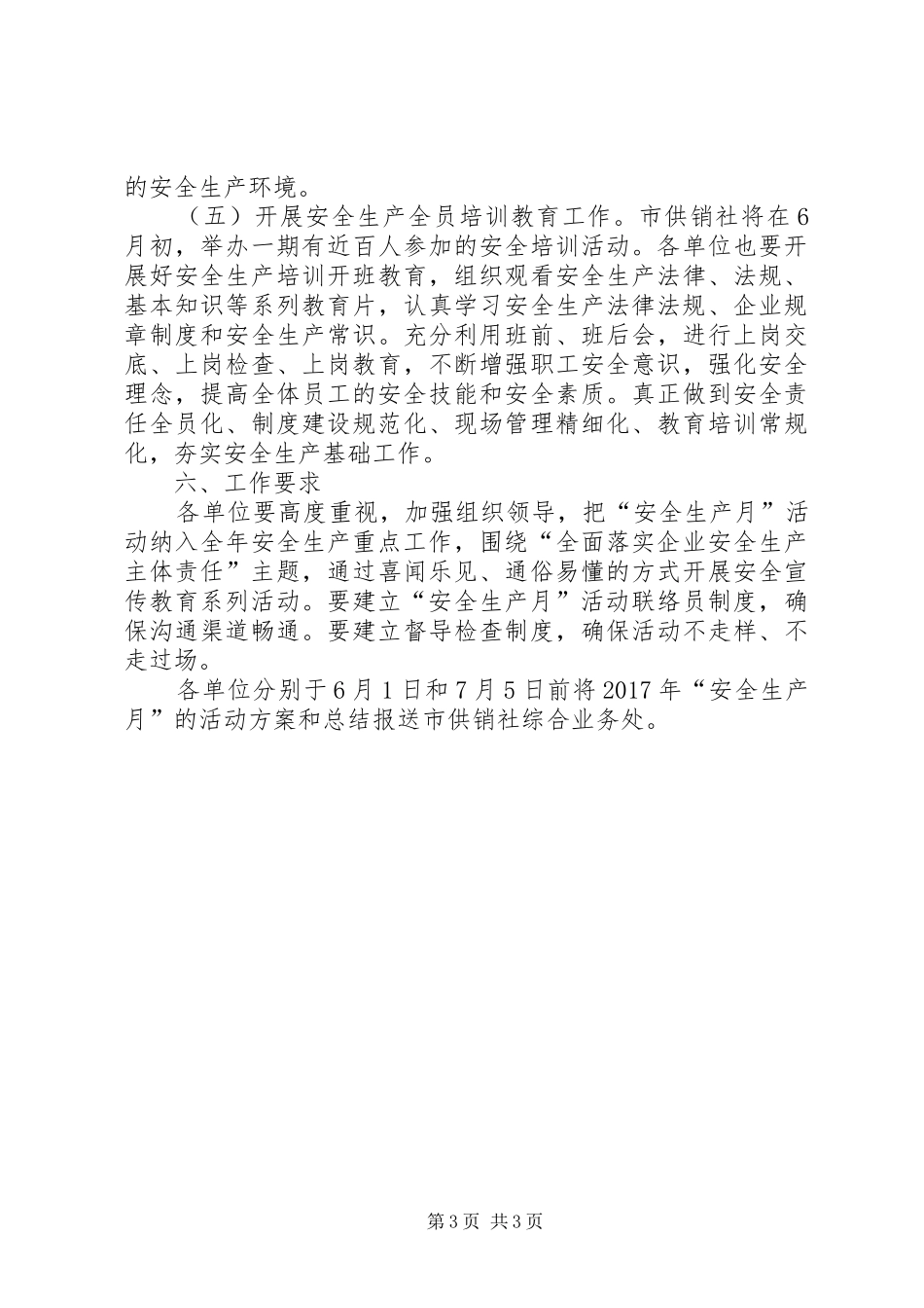供销合作社XX年“安全生产月”活动方案_第3页