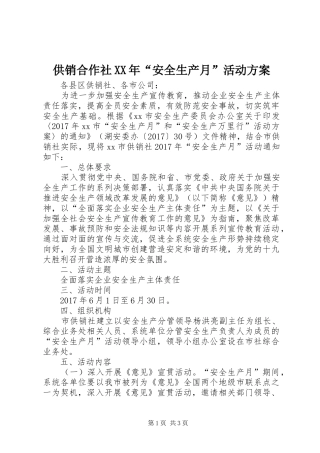 供销合作社XX年“安全生产月”活动方案