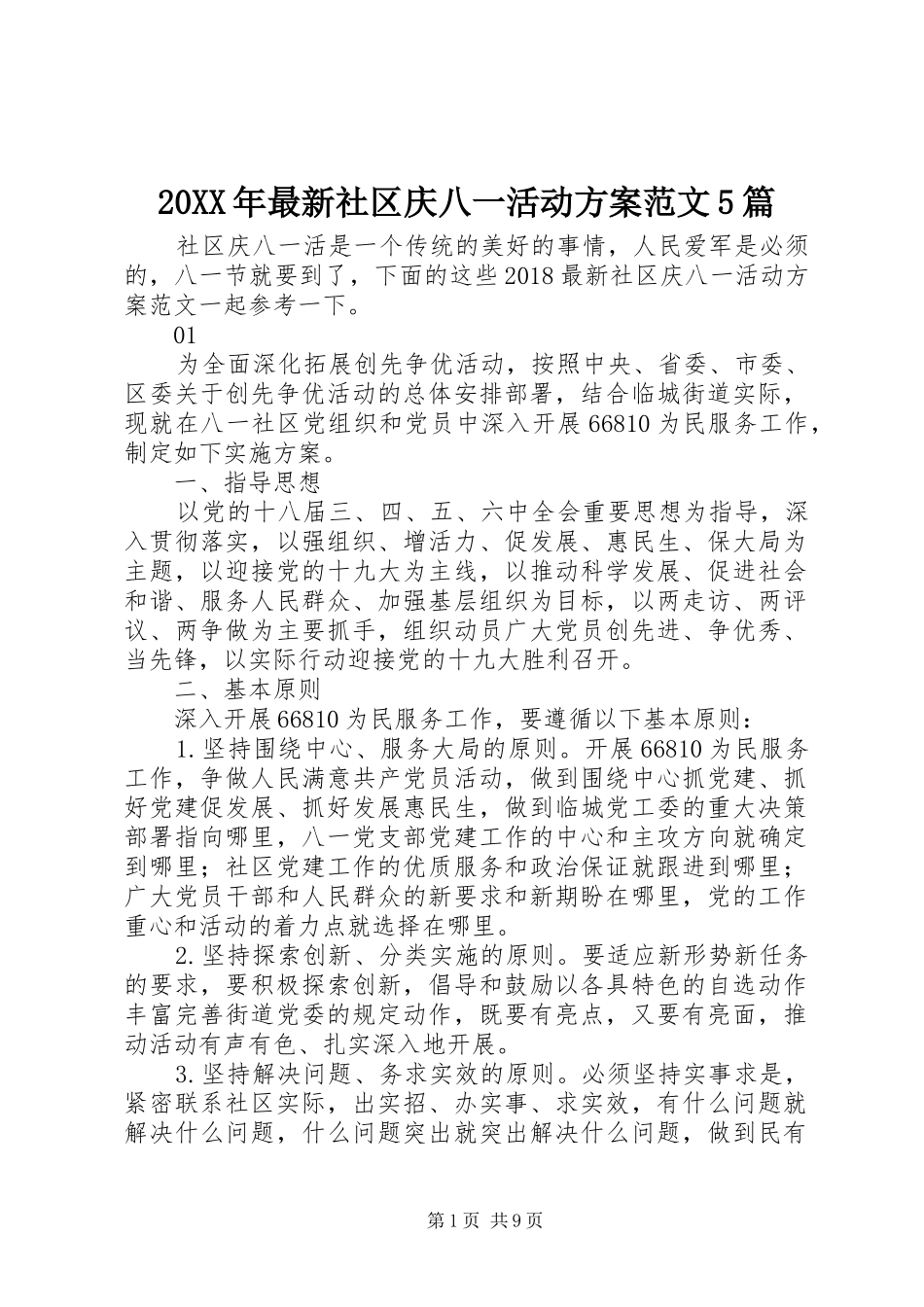 20XX年最新社区庆八一活动方案范文5篇_第1页