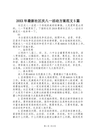 20XX年最新社区庆八一活动方案范文5篇